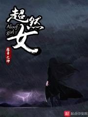超然女封面