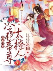 毒仙倾城：冷艳帝尊太撩人封面