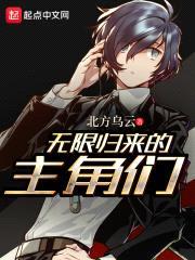 无限归来的主角们封面