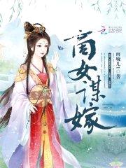 商女谋嫁封面