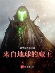 来自地球的魔王封面