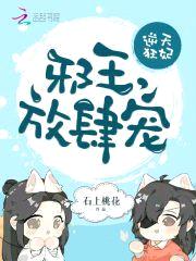 逆天狂妃：邪王，放肆宠封面