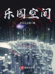 乐园空间封面