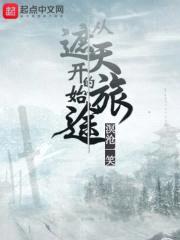 从遮天开始的旅途封面