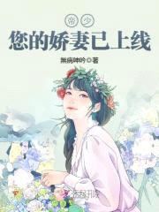 娇妻已上线：帝少，请接收封面