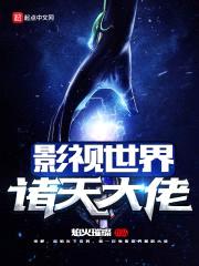 影视世界诸天大佬封面