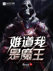 难道我是魔王封面