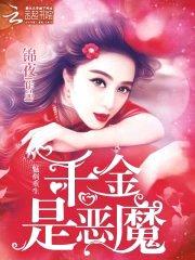 魅祸重生：千金是恶魔封面
