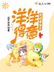 天赋重生之洋洋得意封面