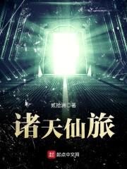 诸天仙旅封面