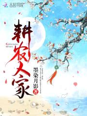 耕农人家：倒霉相公，我罩了！封面