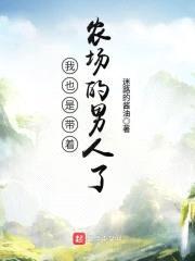 我也是带着农场的男人了封面