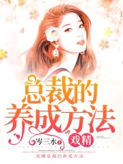 戏精总裁的养成方法封面