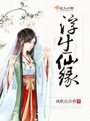 浮生仙缘封面