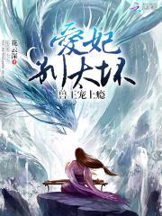 兽王宠上瘾：爱妃，别太坏封面