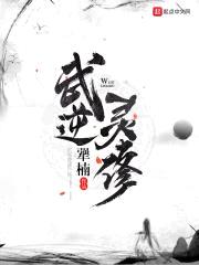 张凡修仙传之无回狱封面