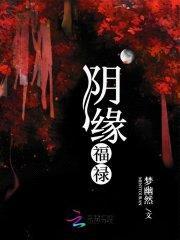 阴缘福禄封面