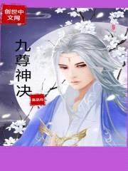 九尊神决封面