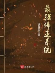 最强佛主系统封面