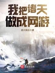 我把诸天做成网游封面