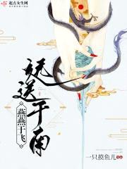 燕燕于飞，远送于南封面