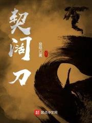 契阔刀封面