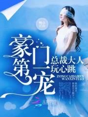 豪门第一宠：总裁大人，玩心跳封面