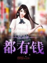 我比谁都有钱封面