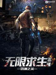 无限求生直播封面