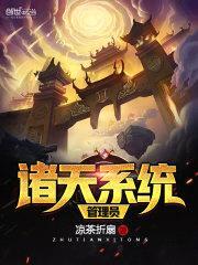诸天系统管理员封面
