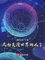 成为美漫世界的人了封面