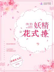 快穿：妖精花式撩封面