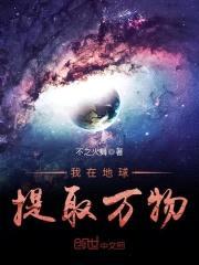 我在地球提取万物封面