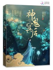 神鬼冥后封面