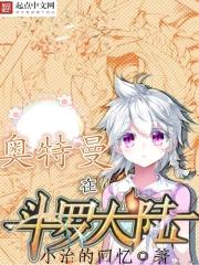 奥特曼在斗罗大陆封面
