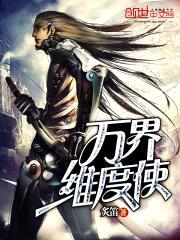 万界维度使封面