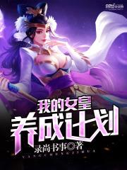 我的女皇养成计划封面