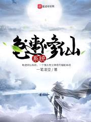 龟速修仙系统封面