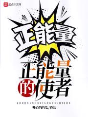正能量的使者封面