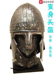 变身头盔封面