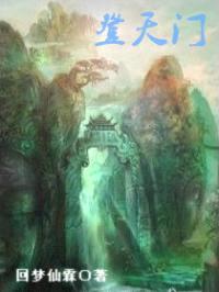登天门封面