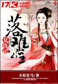 落难公主复仇记封面