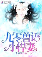 重生九零：兽语甜妻，狠凶猛！封面