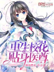 重生校花贴身医尊封面