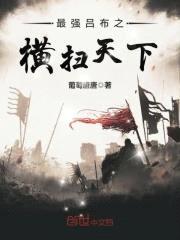 最强吕布之横扫天下封面