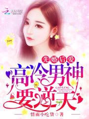 先婚后爱，高冷男神要逆天！封面