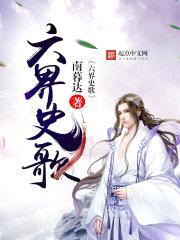 六界史歌封面