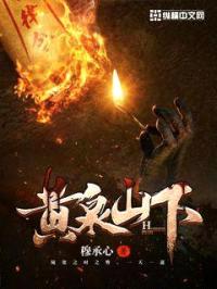 黄泉山下封面