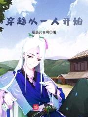 穿越从一人开始封面