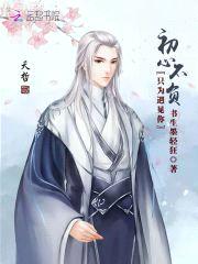 初心不负：只为遇见你封面